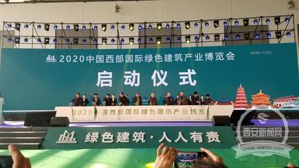 2020中國西部國際綠色建筑產(chǎn)業(yè)博覽會(huì)在西安開幕 新材料技術(shù)推廣服務(wù)引領(lǐng)行業(yè)新風(fēng)向
