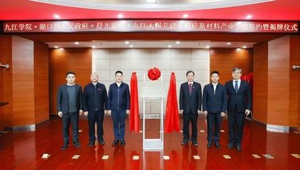 校地?cái)y手譜新篇 湖口縣與九江學(xué)院共建有機(jī)硅新材料產(chǎn)業(yè)學(xué)院